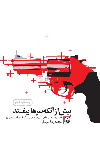 پیش از آنکه سرها بیفتد